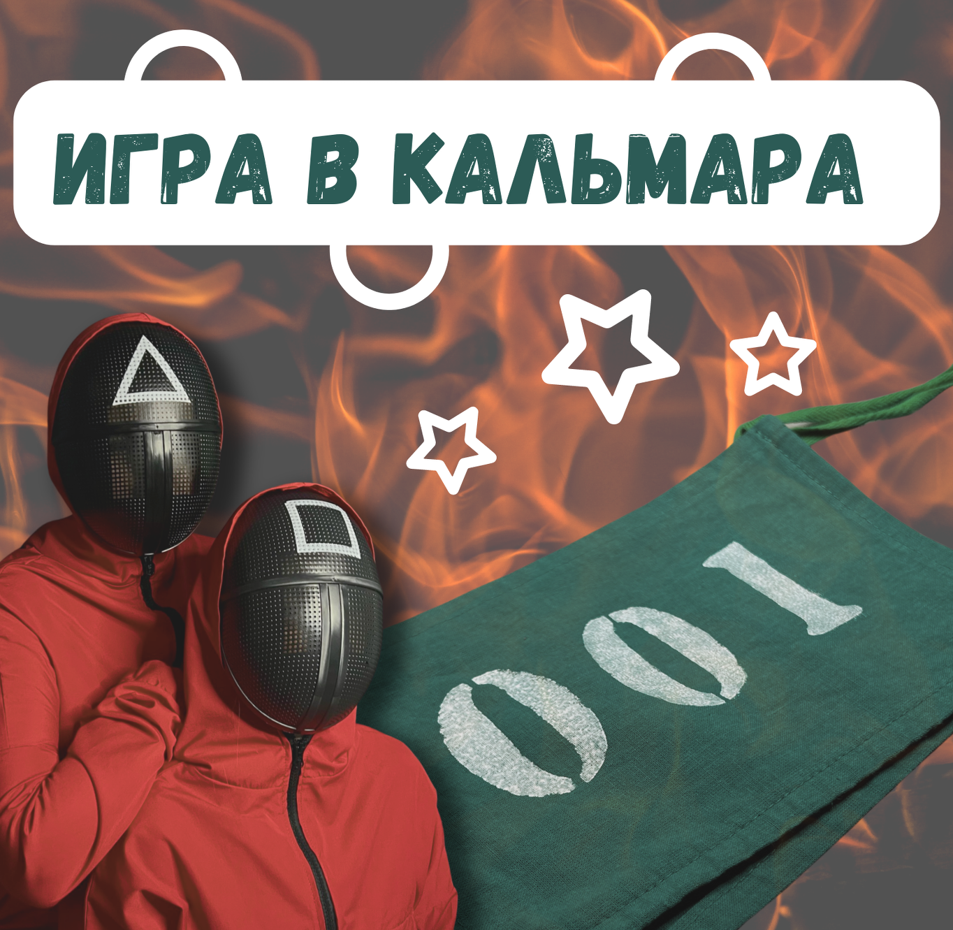 Игра в кальмара 